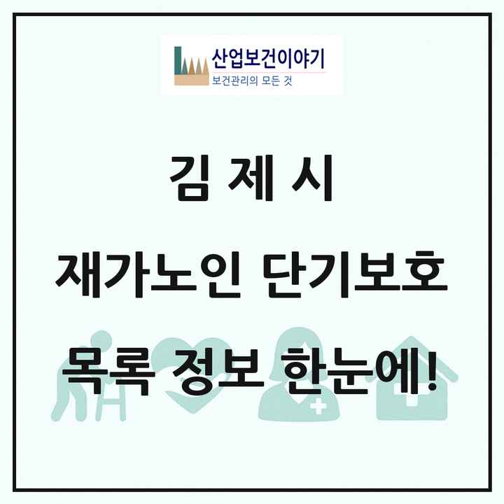 전북특별자치도 김제시 재가노인복지시설 단기보호 목록 2곳