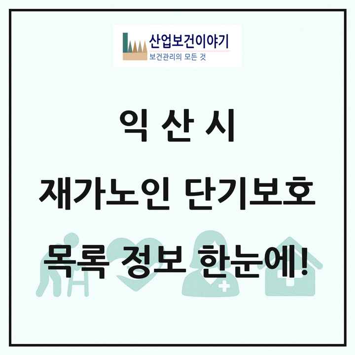 전북특별자치도 익산시 재가노인복지시설 단기보호 목록 4곳
