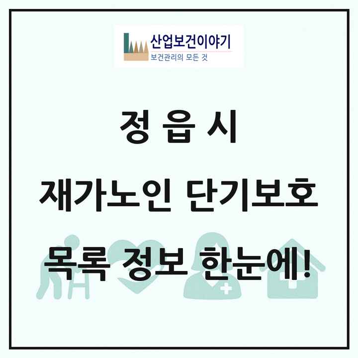전북특별자치도 정읍시 재가노인복지시설 단기보호 목록 1곳