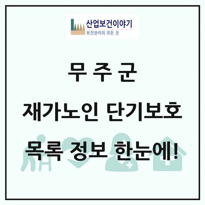 전북특별자치도 무주군 재가노인복지시설 단기보호 목록 1곳