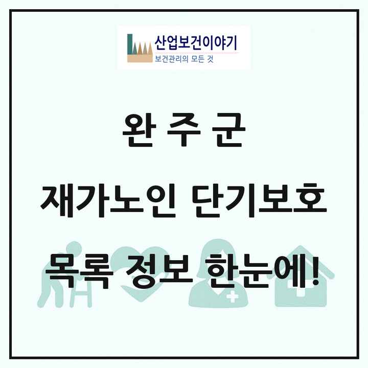 전북특별자치도 완주군 재가노인복지시설 단기보호 목록 1곳