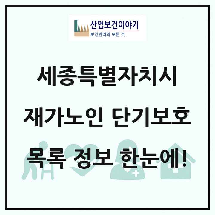 세종특별자치시 재가노인복지시설 단기보호 목록 1곳
