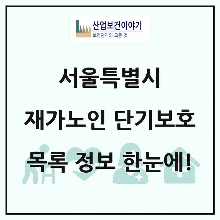 서울특별시 재가노인복지시설 단기보호 목록 37곳