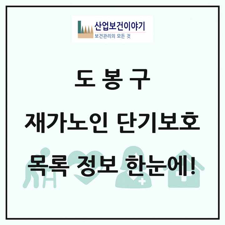 서울특별시 도봉구 재가노인복지시설 단기보호 목록 1곳