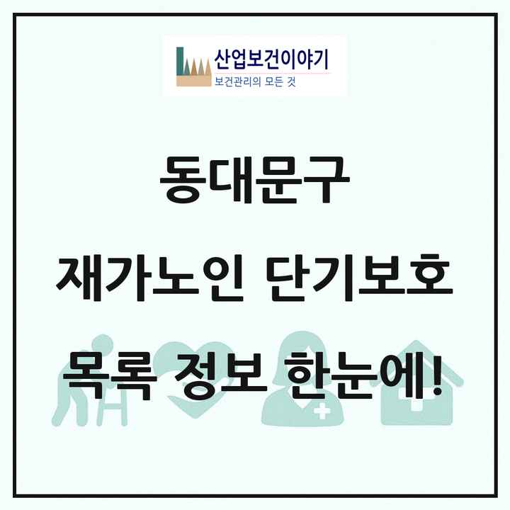 서울특별시 동대문구 재가노인복지시설 단기보호 목록 7곳