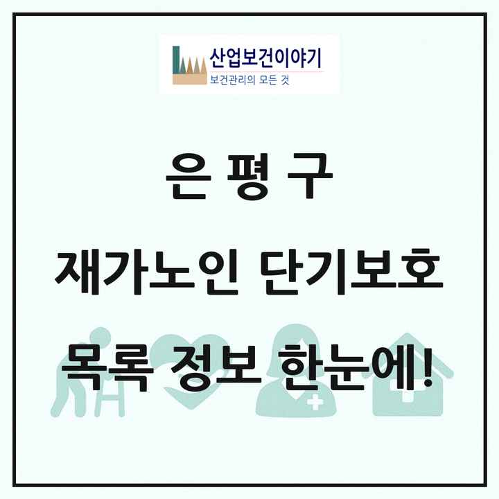 서울특별시 은평구 재가노인복지시설 단기보호 목록 1곳