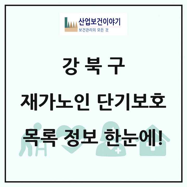 서울특별시 강북구 재가노인복지시설 단기보호 목록 1곳