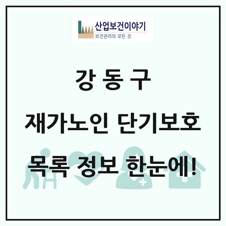서울특별시 강동구 재가노인복지시설 단기보호 목록 1곳