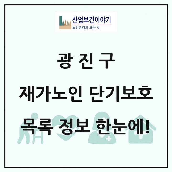 서울특별시 광진구 재가노인복지시설 단기보호 목록 3곳