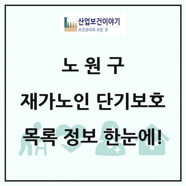 서울특별시 노원구 재가노인복지시설 단기보호 목록 1곳