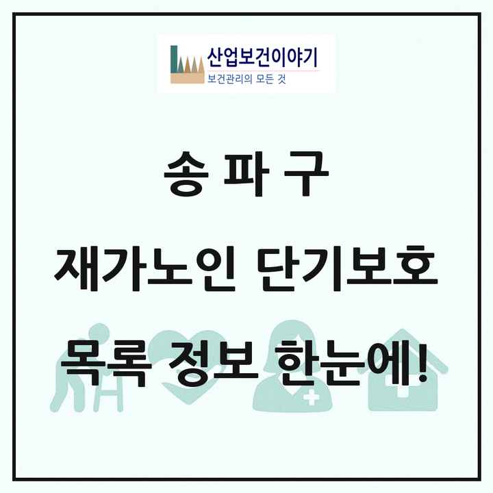 서울특별시 송파구 재가노인복지시설 단기보호 목록 4곳