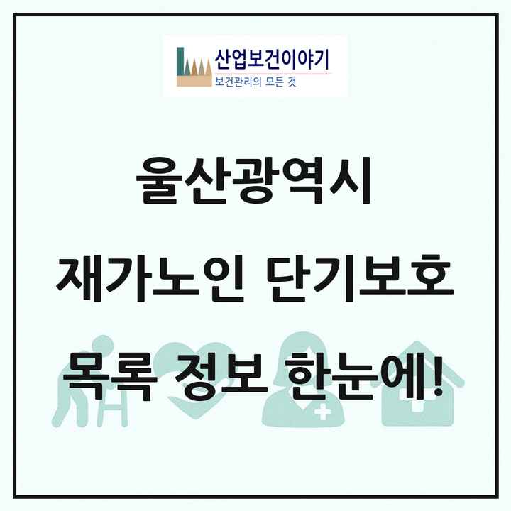 울산광역시 재가노인복지시설 단기보호 목록 1곳