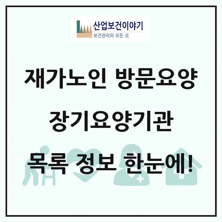 전국 재가노인복지시설 방문요양 장기요양기관 목록 10,293곳