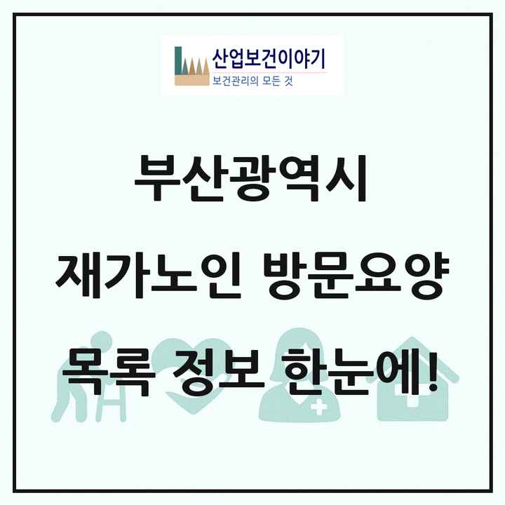 부산광역시 재가노인복지시설 방문요양 목록 622곳