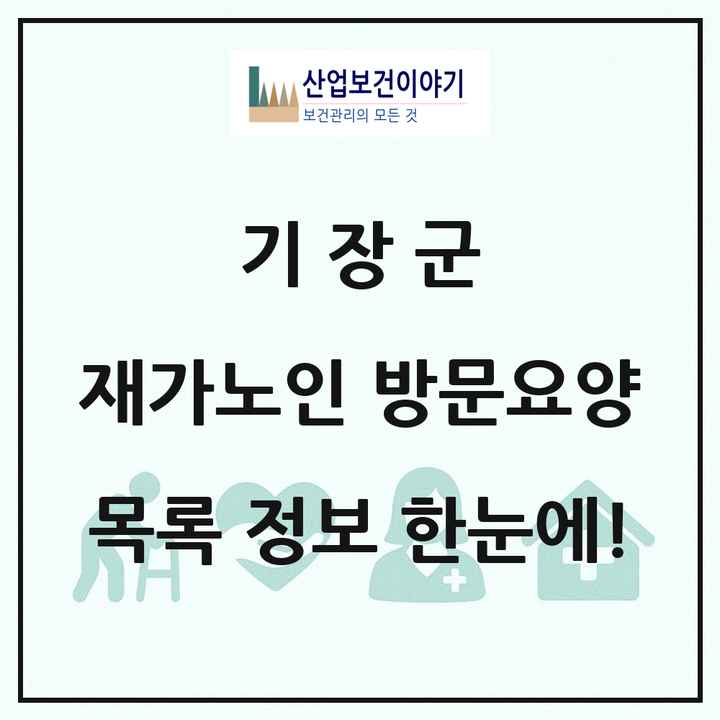 부산광역시 기장군 재가노인복지시설 방문요양 목록 69곳