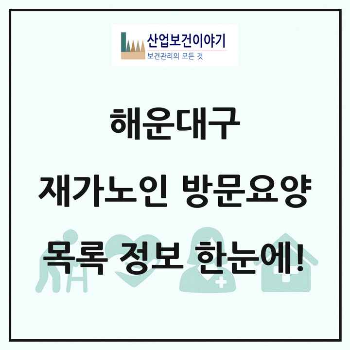 부산광역시 해운대구 재가노인복지시설 방문요양 목록 55곳