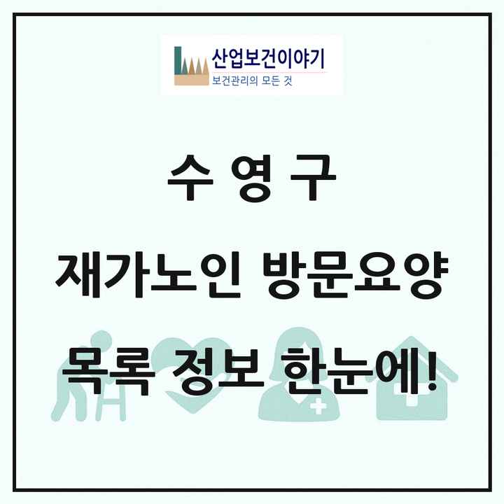 부산광역시 수영구 재가노인복지시설 방문요양 목록 38곳