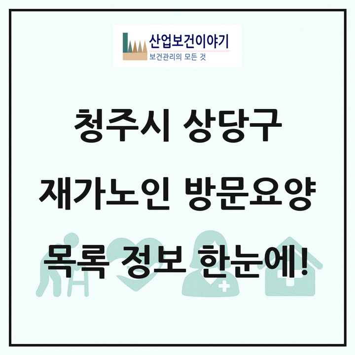 충청북도 청주시 상당구 재가노인복지시설 방문요양 목록 33곳
