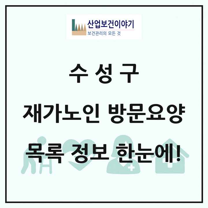 대구광역시 수성구 재가노인복지시설 방문요양 목록 118곳