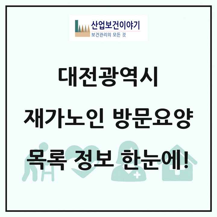 대전광역시 재가노인복지시설 방문요양 목록 306곳