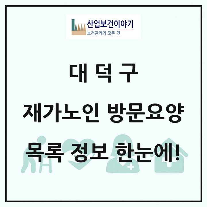 대전광역시 대덕구 재가노인복지시설 방문요양 목록 52곳