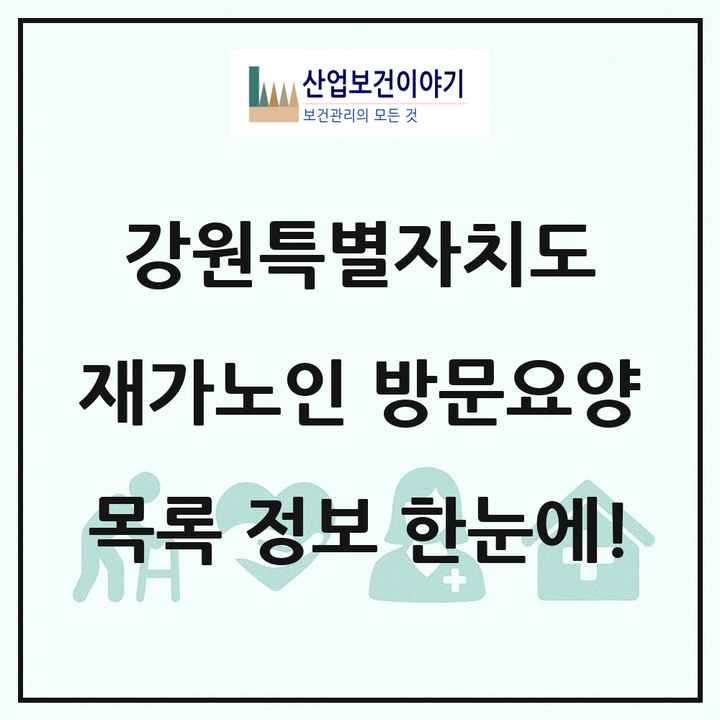 강원특별자치도 재가노인복지시설 방문요양 목록 416곳