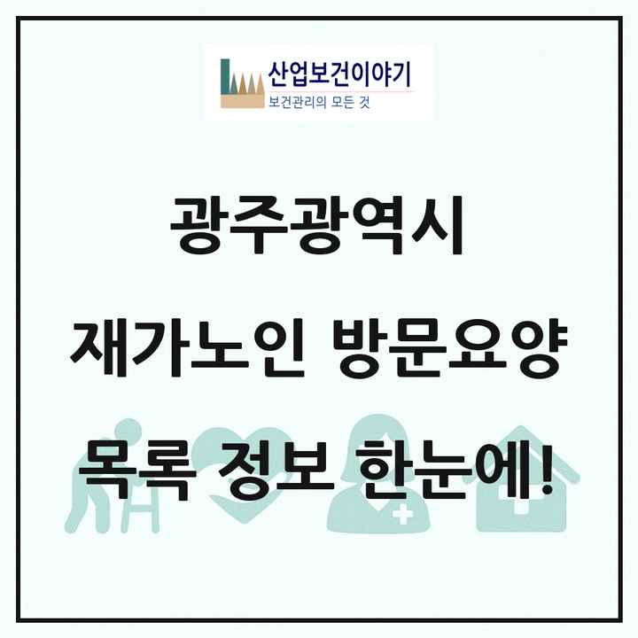 광주광역시 재가노인복지시설 방문요양 목록 446곳