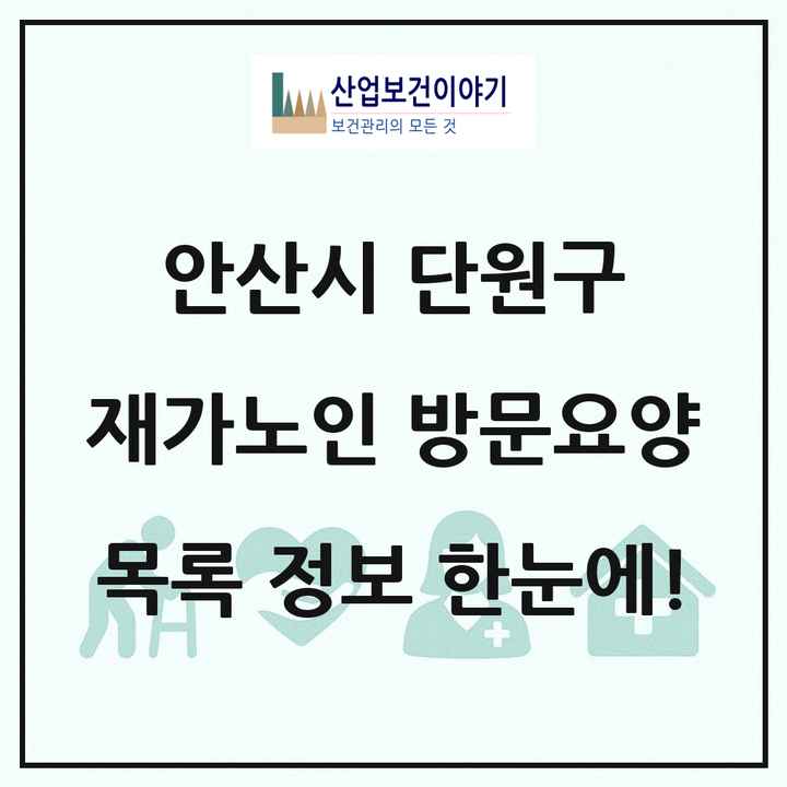 경기도 안산시 단원구 재가노인복지시설 방문요양 목록 49곳