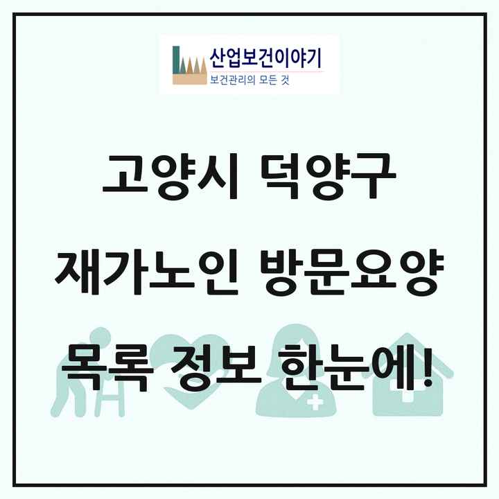 경기도 고양시 덕양구 재가노인복지시설 방문요양 목록 83곳