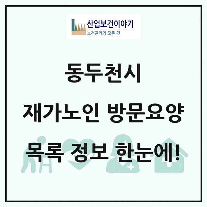 경기도 동두천시 재가노인복지시설 방문요양 목록 34곳