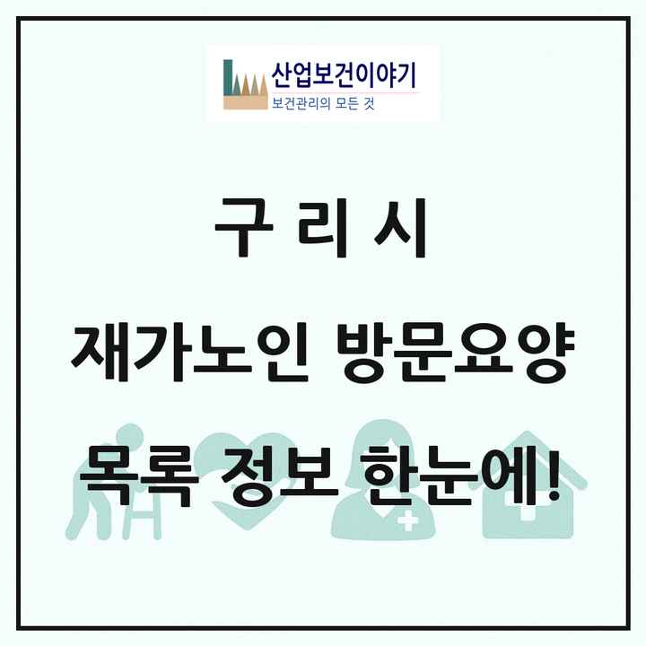 경기도 구리시 재가노인복지시설 방문요양 목록 30곳