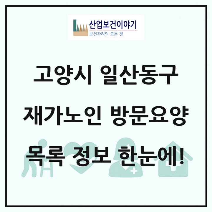 경기도 고양시 일산동구 재가노인복지시설 방문요양 목록 45곳