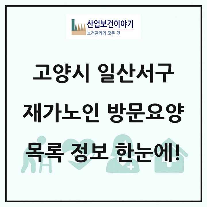 경기도 고양시 일산서구 재가노인복지시설 방문요양 목록 55곳