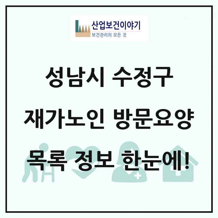 경기도 성남시 수정구 재가노인복지시설 방문요양 목록 39곳