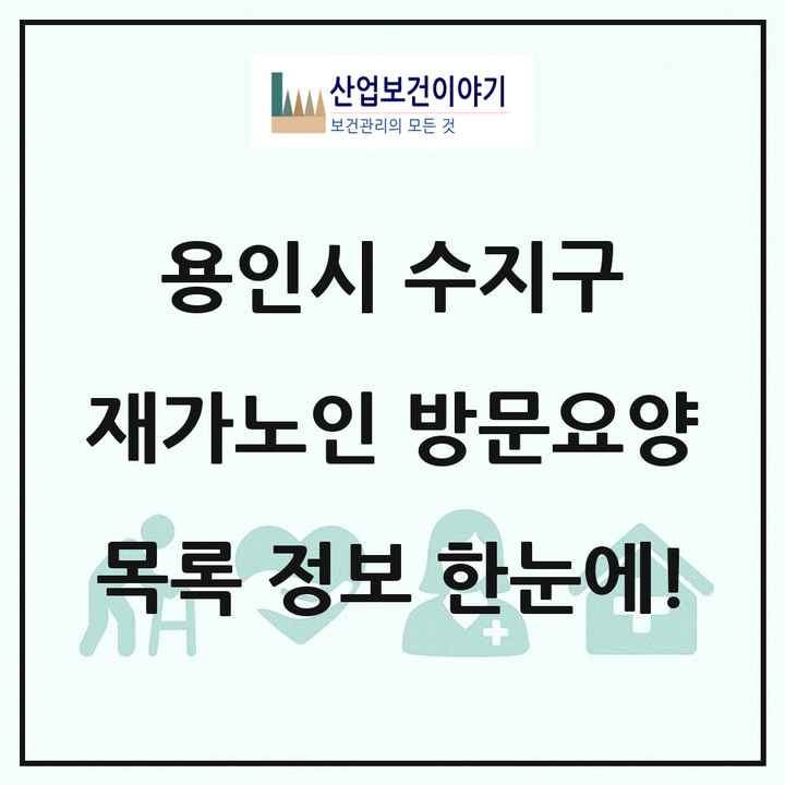 경기도 용인시 수지구 재가노인복지시설 방문요양 목록 37곳