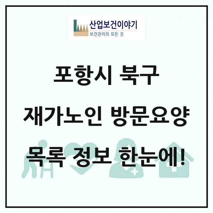 경상북도 포항시 북구 재가노인복지시설 방문요양 목록 65곳