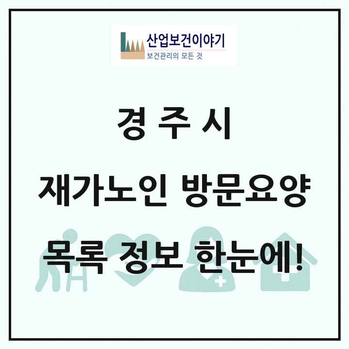 경상북도 경주시 재가노인복지시설 방문요양 목록 94곳
