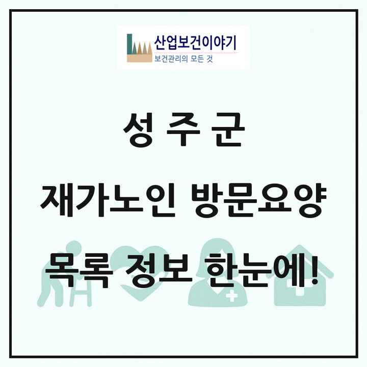 경상북도 성주군 재가노인복지시설 방문요양 목록 10곳