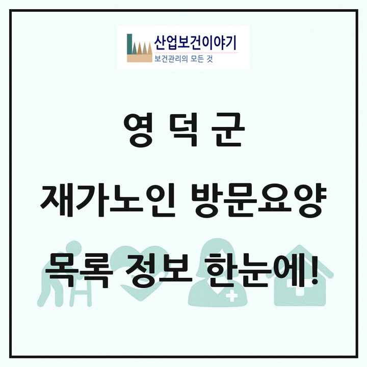 경상북도 영덕군 재가노인복지시설 방문요양 목록 10곳