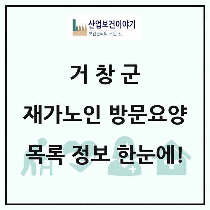 경상남도 거창군 재가노인복지시설 방문요양 목록 19곳