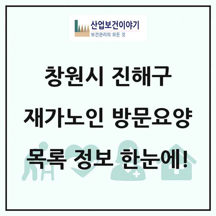경상남도 창원시 진해구 재가노인복지시설 방문요양 목록 35곳