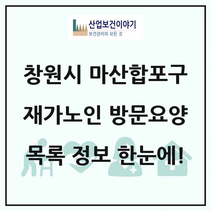 경상남도 창원시 마산합포구 재가노인복지시설 방문요양 목록 57곳