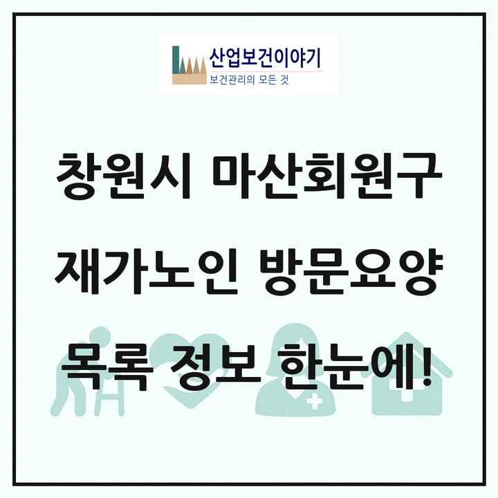 경상남도 창원시 마산회원구 재가노인복지시설 방문요양 목록 39곳