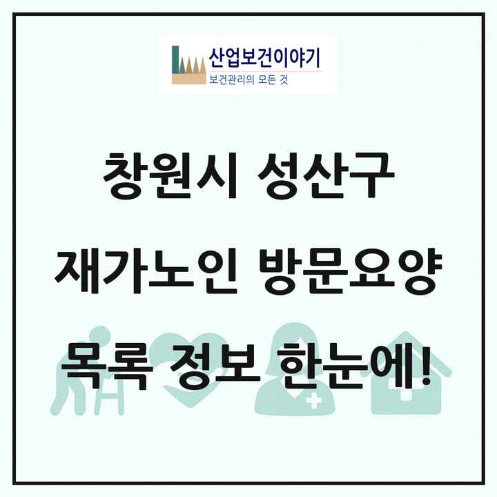 경상남도 창원시 성산구 재가노인복지시설 방문요양 목록 37곳