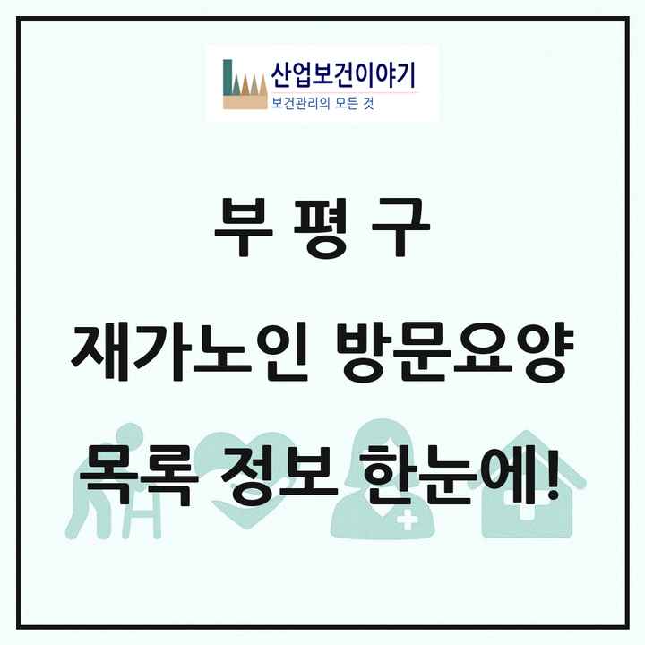 인천광역시 부평구 재가노인복지시설 방문요양 목록 84곳