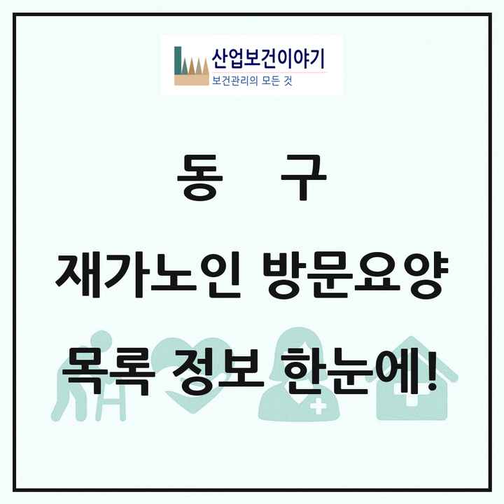 인천광역시 동구 재가노인복지시설 방문요양 목록 14곳