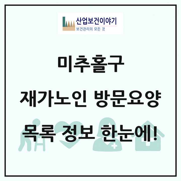 인천광역시 미추홀구 재가노인복지시설 방문요양 목록 114곳