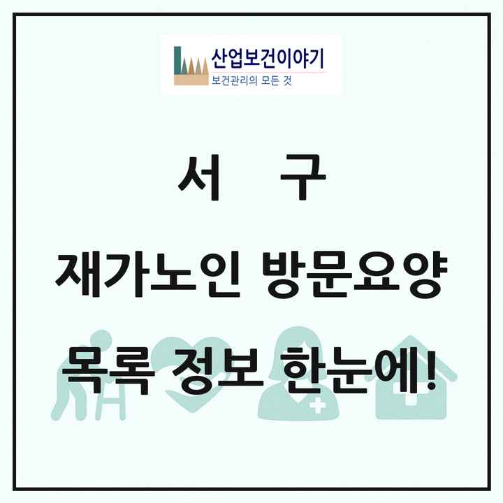 인천광역시 서구 재가노인복지시설 방문요양 목록 129곳
