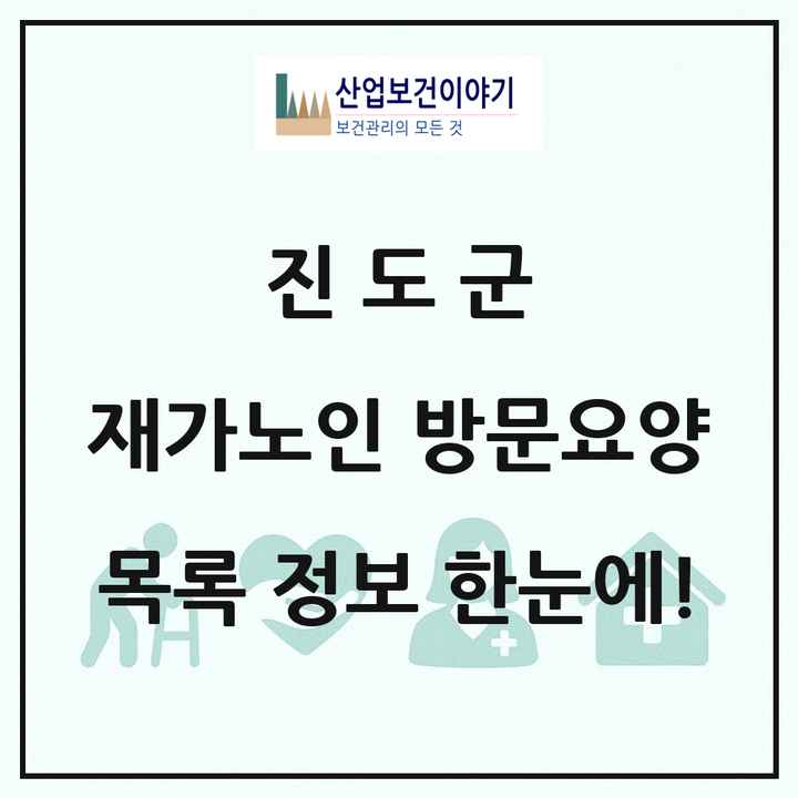 전라남도 진도군 재가노인복지시설 방문요양 목록 12곳