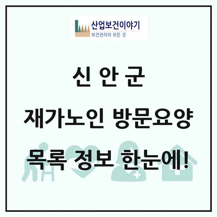 전라남도 신안군 재가노인복지시설 방문요양 목록 10곳